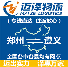 鄭州到遵義物流公司_鄭州物流到遵義_鄭州至遵義物流專線-邁澤
