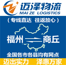 福州到商丘物流公司_福州物流到商丘_福州至商丘物流專線-邁澤