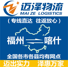 福州到喀什物流公司_福州物流到喀什_福州至喀什物流專線-邁澤