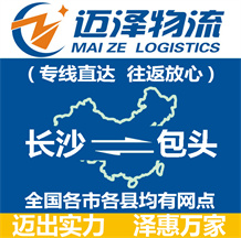 長(zhǎng)沙到包頭物流公司_長(zhǎng)沙物流到包頭_長(zhǎng)沙至包頭物流專線-邁澤
