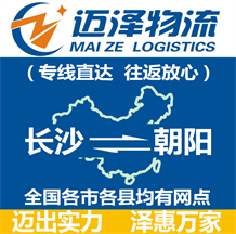 長沙到朝陽物流公司_長沙物流到朝陽_長沙至朝陽物流專線-邁澤