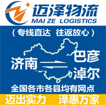 濟南到巴彥淖爾物流公司_濟南物流到巴彥淖爾_濟南至巴彥淖爾物流專線-邁澤