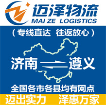 濟(jì)南到遵義物流公司_濟(jì)南物流到遵義_濟(jì)南至遵義物流專線-邁澤