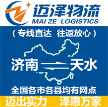 濟(jì)南到天水物流公司_濟(jì)南物流到天水_濟(jì)南至天水物流專線-邁澤