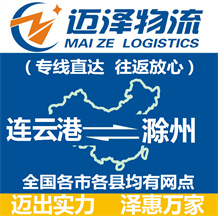 連云港到滁州物流公司_連云港物流到滁州_連云港至滁州物流專線-邁澤