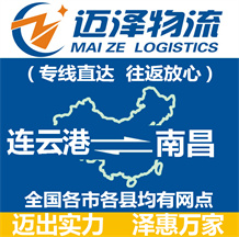 連云港到南昌物流公司_連云港物流到南昌_連云港至南昌物流專(zhuān)線-邁澤