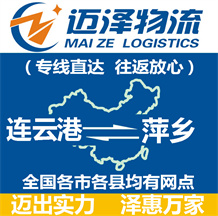 連云港到萍鄉(xiāng)物流公司_連云港物流到萍鄉(xiāng)_連云港至萍鄉(xiāng)物流專線-邁澤
