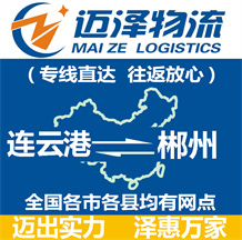 連云港到郴州物流公司_連云港物流到郴州_連云港至郴州物流專(zhuān)線-邁澤