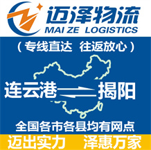 連云港到揭陽(yáng)物流公司_連云港物流到揭陽(yáng)_連云港至揭陽(yáng)物流專線-邁澤