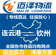 連云港到欽州物流公司_連云港物流到欽州_連云港至欽州物流專線-邁澤