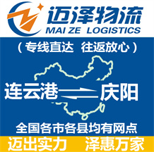 連云港到慶陽(yáng)物流公司_連云港物流到慶陽(yáng)_連云港至慶陽(yáng)物流專(zhuān)線-邁澤