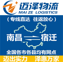 南昌到宿遷物流公司_南昌物流到宿遷_南昌至宿遷物流專(zhuān)線(xiàn)-邁澤