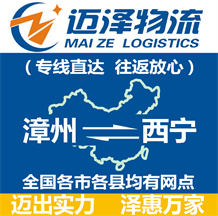 漳州到西寧物流公司_漳州物流到西寧_漳州至西寧物流專(zhuān)線-邁澤