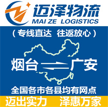 煙臺(tái)到廣安物流公司_煙臺(tái)物流到廣安_煙臺(tái)至廣安物流專線-邁澤