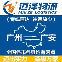 廣州到廣安物流公司_廣州物流到廣安_廣州至廣安物流專(zhuān)線-邁澤