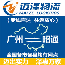 廣州到昭通物流公司_廣州物流到昭通_廣州至昭通物流專線-邁澤