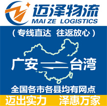 廣安到臺灣物流公司_廣安物流到臺灣_廣安至臺灣物流專線-邁澤