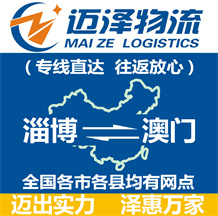 淄博到澳門(mén)物流公司_淄博物流到澳門(mén)_淄博至澳門(mén)物流專線-邁澤