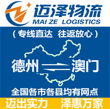 德州到澳門物流公司_德州物流到澳門_德州至澳門物流專線-邁澤