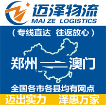 鄭州到澳門(mén)物流公司_鄭州物流到澳門(mén)_鄭州至澳門(mén)物流專線-邁澤