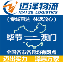 畢節(jié)到澳門物流公司_畢節(jié)物流到澳門_畢節(jié)至澳門物流專線-邁澤