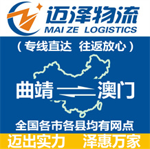 曲靖到澳門物流公司_曲靖物流到澳門_曲靖至澳門物流專線-邁澤