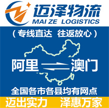 阿里到澳門物流公司_阿里物流到澳門_阿里至澳門物流專線-邁澤