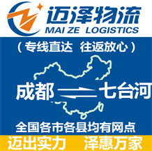 成都到七臺(tái)河物流公司_成都物流到七臺(tái)河_成都至七臺(tái)河物流專線-邁澤