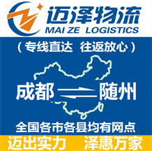 成都到隨州物流公司_成都物流到隨州_成都至隨州物流專(zhuān)線-邁澤