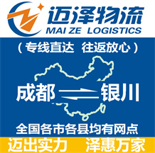 成都到銀川物流公司_成都物流到銀川_成都至銀川物流專線-邁澤