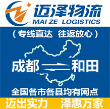 成都到和田物流公司_成都物流到和田_成都至和田物流專線-邁澤