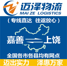嘉善到上饒物流公司_嘉善物流到上饒_嘉善至上饒物流專線-邁澤