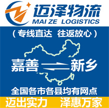 嘉善到新鄉(xiāng)物流公司_嘉善物流到新鄉(xiāng)_嘉善至新鄉(xiāng)物流專(zhuān)線(xiàn)-邁澤