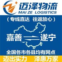 嘉善到遂寧物流公司_嘉善物流到遂寧_嘉善至遂寧物流專(zhuān)線-邁澤