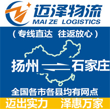 揚(yáng)州到石家莊物流公司_揚(yáng)州物流到石家莊_揚(yáng)州至石家莊物流專線-邁澤
