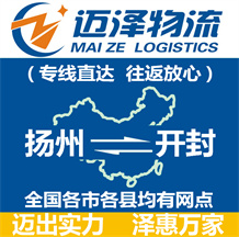 揚州到開封物流公司_揚州物流到開封_揚州至開封物流專線-邁澤