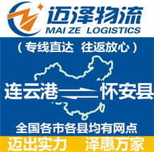 連云港到懷安縣物流公司_連云港物流到懷安縣_連云港至懷安縣物流專(zhuān)線-邁澤