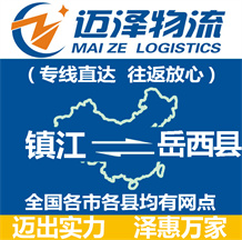 鎮江到岳西縣物流公司_鎮江物流到岳西縣_鎮江至岳西縣物流專線-邁澤