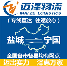 鹽城到寧國物流公司_鹽城物流到寧國_鹽城至寧國物流專線-邁澤