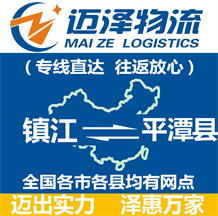 鎮(zhèn)江到平潭縣物流公司_鎮(zhèn)江物流到平潭縣_鎮(zhèn)江至平潭縣物流專(zhuān)線(xiàn)-邁澤