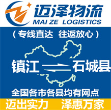 鎮江到石城縣物流公司_鎮江物流到石城縣_鎮江至石城縣物流專線-邁澤