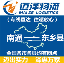 南通到東鄉(xiāng)縣物流公司_南通物流到東鄉(xiāng)縣_南通至東鄉(xiāng)縣物流專線-邁澤