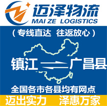鎮江到廣昌縣物流公司_鎮江物流到廣昌縣_鎮江至廣昌縣物流專線-邁澤