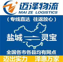 鹽城到靈寶物流公司_鹽城物流到靈寶_鹽城至靈寶物流專(zhuān)線-邁澤