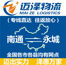 南通到永城物流公司_南通物流到永城_南通至永城物流專(zhuān)線(xiàn)-邁澤