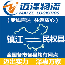 鎮(zhèn)江到民權(quán)縣物流公司_鎮(zhèn)江物流到民權(quán)縣_鎮(zhèn)江至民權(quán)縣物流專線-邁澤