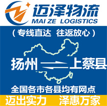 揚(yáng)州到上蔡縣物流公司_揚(yáng)州物流到上蔡縣_揚(yáng)州至上蔡縣物流專線-邁澤
