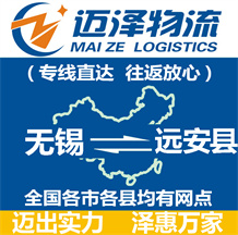無(wú)錫到遠(yuǎn)安縣物流公司_無(wú)錫物流到遠(yuǎn)安縣_無(wú)錫至遠(yuǎn)安縣物流專(zhuān)線-邁澤