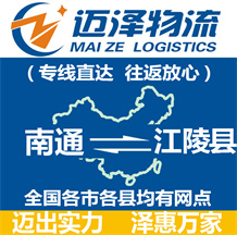 南通到江陵縣物流公司_南通物流到江陵縣_南通至江陵縣物流專(zhuān)線(xiàn)-邁澤