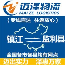 鎮(zhèn)江到監(jiān)利縣物流公司_鎮(zhèn)江物流到監(jiān)利縣_鎮(zhèn)江至監(jiān)利縣物流專(zhuān)線(xiàn)-邁澤